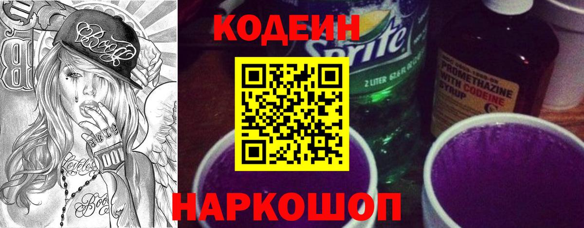 Кодеиновый сироп Lean Purple Drank Касимов